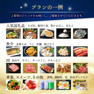 石巻 コンシェルジュプラン 30万円コース おまかせ 返礼品 厳選人気 魚介 肉 野菜 フルーツ 
