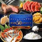 石巻 コンシェルジュプラン 50万円コース おまかせ 返礼品 厳選 人気 魚介 肉 野菜 フルーツ