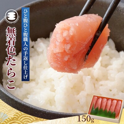 無着色たらこ150g 冷凍 小分け タラコ 海鮮 魚卵 海産物 手漬け ご飯のお供 おかず おつまみ