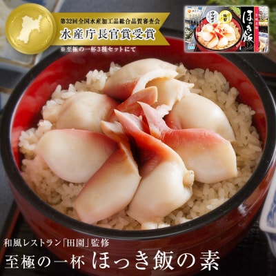 ほっき飯の素 620g 1箱 2合 炊き込みご飯【至極の一杯】ほっき飯【和風レストラン「田園」監修】
