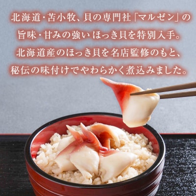 ほっき飯の素 620g 1箱 2合 炊き込みご飯【至極の一杯】ほっき飯【和風レストラン「田園」監修】