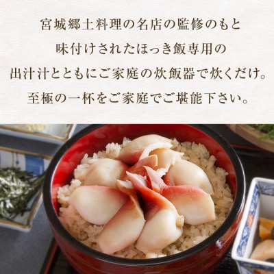 ほっき飯の素 620g 1箱 2合 炊き込みご飯【至極の一杯】ほっき飯【和風レストラン「田園」監修】