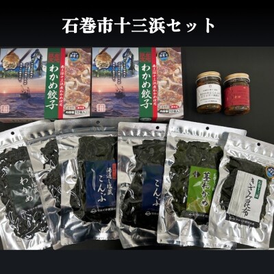 石巻市十三浜セット 石巻 宮城 ワカメ わかめ 塩蔵わかめ 塩蔵茎わかめ 塩蔵昆布 きざみ昆布 餃子