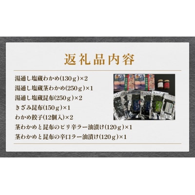 石巻市十三浜セット 石巻 宮城 ワカメ わかめ 塩蔵わかめ 塩蔵茎わかめ 塩蔵昆布 きざみ昆布 餃子