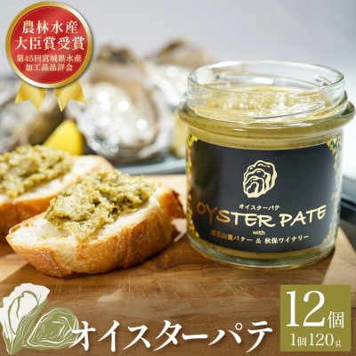 牡蠣 オイスターパテ 12個 宮城県産 宮城県 石巻 バケット サンドイッチ ポテトサラダ サラダ