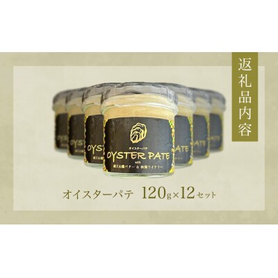 牡蠣 オイスターパテ 12個 宮城県産 宮城県 石巻 バケット サンドイッチ ポテトサラダ サラダ