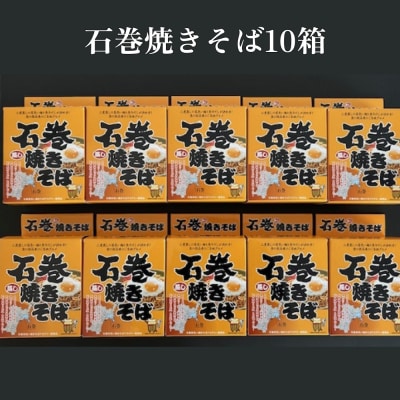 石巻焼きそば 10箱 具 焼きそば 焼そば 焼き蕎麦 麺 アレンジ 常温 長期保存 土産 蒸し麺