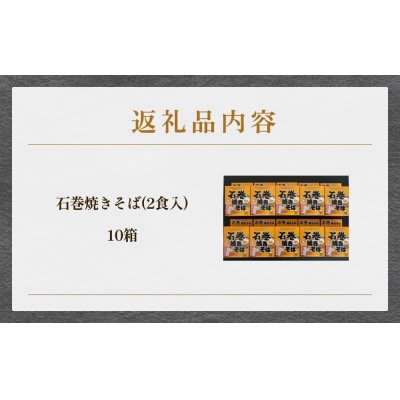 石巻焼きそば 10箱 具 焼きそば 焼そば 焼き蕎麦 麺 アレンジ 常温 長期保存 土産 蒸し麺
