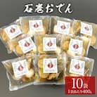 おでん 石巻おでん 10袋 セット 鯖出汁 サバだし 鯖だし さばだし ご当地 石巻 宮城