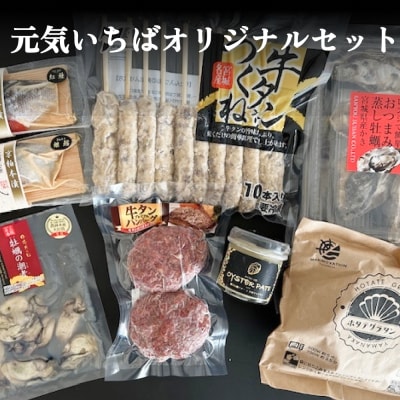 元気いちばオリジナルセット 牛タン つくね ホタテ グラタン 蒸し牡蠣  オイスターパテ 銀鱈 紅鮭