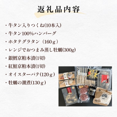 元気いちばオリジナルセット 牛タン つくね ホタテ グラタン 蒸し牡蠣  オイスターパテ 銀鱈 紅鮭