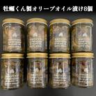 牡蠣 くん製 オリーブオイル漬け 8個 かき 燻製 オリーブ油 オリーブ漬け オイル漬け バケット