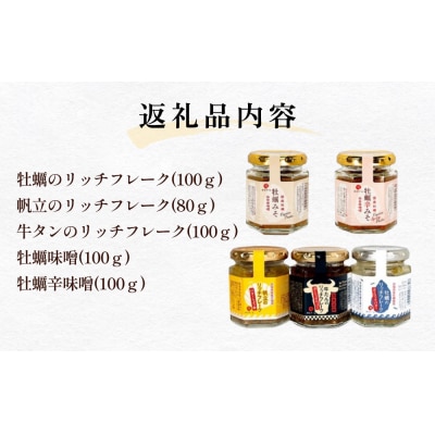 石巻 リッチ セット 牡蠣 かき カキ フレーク 帆立 牛タン 牡蠣味噌 味噌 みそ リッチフレーク
