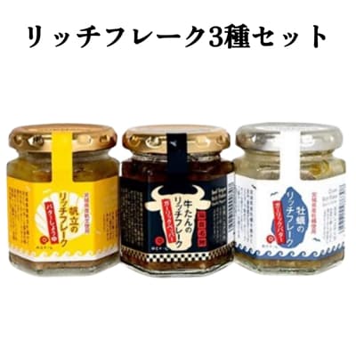 リッチフレーク 3種 セット 牡蠣 かき カキ 帆立 ホタテ ほたて 牛タン フレーク 石巻