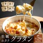 グラタン セット 帆立 ホタテ 牡蠣 かき 宮城県産 三陸産 三陸 貝柱 石巻 海の幸 マカロニ