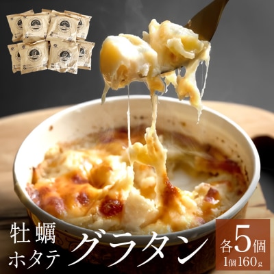 グラタン セット 帆立 ホタテ 牡蠣 かき 宮城県産 三陸産 三陸 貝柱 石巻 海の幸 マカロニ