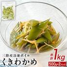 三陸産 冷凍 ボイル くきわかめ 1kg( 500g × 2P ) 茎わかめ 茎ワカメ サラダ 宮城