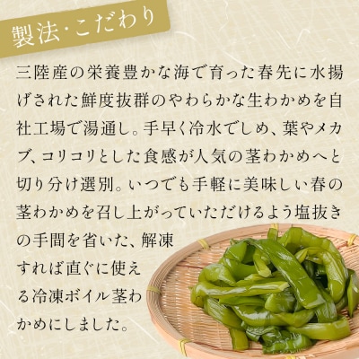 三陸産 冷凍 ボイル くきわかめ 1kg( 500g × 2P ) 茎わかめ 茎ワカメ サラダ 宮城