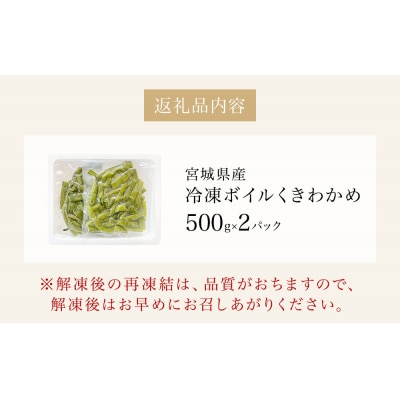 三陸産 冷凍 ボイル くきわかめ 1kg( 500g × 2P ) 茎わかめ 茎ワカメ サラダ 宮城