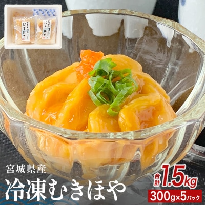 みやぎの 冷凍 むきほや(刺身用) 1.5kg( 300g × 5P ) ほや ホヤ 宮城県産 刺身