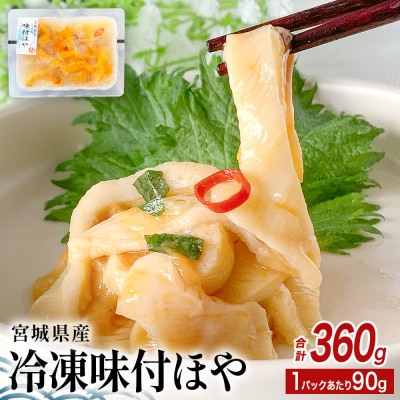 みやぎの 冷凍 味付ほや セット 360g( 90g × 4P ) ほや ホヤ 宮城県産 石巻市