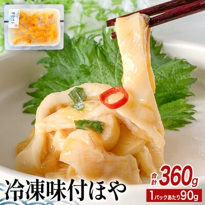 味付ほや セット 360g( 90g × 4P ) 冷凍 ほや ホヤ 宮城県 石巻市