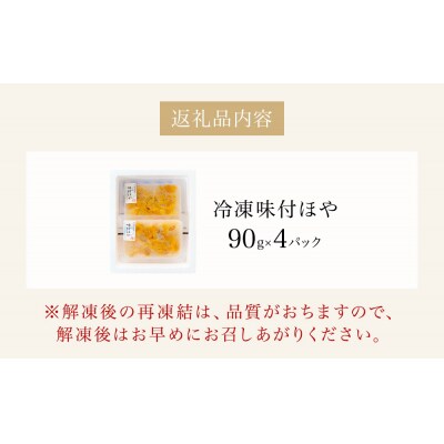 味付ほや セット 360g( 90g × 4P ) 冷凍 ほや ホヤ 宮城県 石巻市
