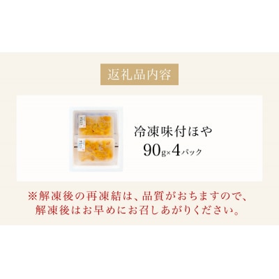 味付ほや セット 360g( 90g × 4P ) 冷凍 ほや ホヤ 宮城県 石巻市