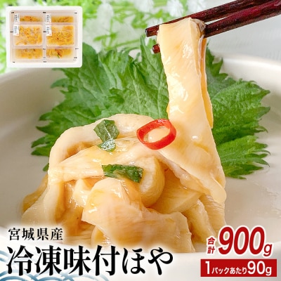 みやぎの 冷凍 味付ほや セット 900g( 90g × 10P ) ほや ホヤ 宮城県産 石巻市