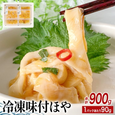 冷凍 味付ほや セット 900g( 90g × 10P ) ほや ホヤ 宮城県 石巻市