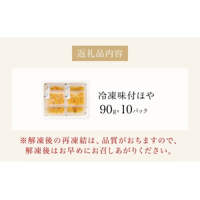 冷凍 味付ほや セット 900g( 90g × 10P ) ほや ホヤ 宮城県 石巻市