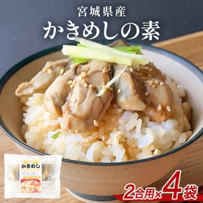 宮城県産かきめしの素  ( 2合用 )× 4袋 牡蠣飯 牡蠣めし かき飯 牡蠣 カキ 炊き込みご飯
