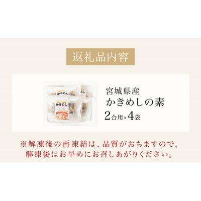宮城県産かきめしの素  ( 2合用 )× 4袋 牡蠣飯 牡蠣めし かき飯 牡蠣 カキ 炊き込みご飯