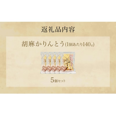 胡麻かりんとう 5個 セット かりんとう ゴマかりんとう 胡麻 ゴマ ごま お茶漬け 宮城 石巻