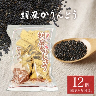 胡麻 ゴマ ごま 胡麻かりんとう かりんとう 12個 セット ゴマかりんとう お茶漬け 宮城 石巻