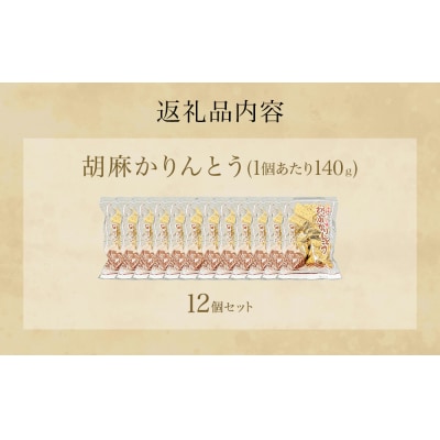 胡麻 ゴマ ごま 胡麻かりんとう かりんとう 12個 セット ゴマかりんとう お茶漬け 宮城 石巻