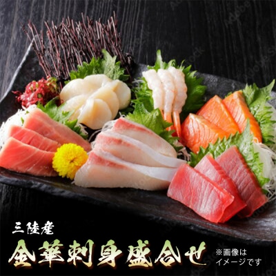三陸産 金華刺身盛合せ 冷凍 マグロ サーモン ホタテ サバ ヒラメ エビ お寿司 寿司 寿司ネタ