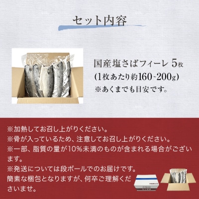 国産 塩さば フィーレ 約160～200g 5枚 サバフィレ 鯖 サバ さば フィレ 切り身 塩サバ