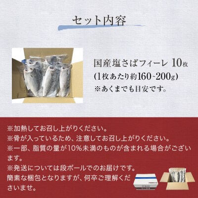 国産 塩さば フィーレ 約160～200g 10枚 サバフィレ 鯖 サバ さば フィレ 切り身 特大