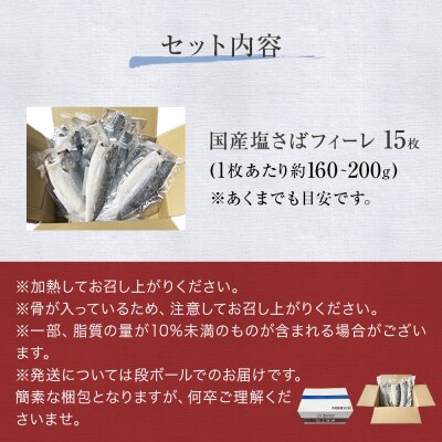 国産 塩さば フィーレ 約160～200g 15枚 サバフィレ 鯖 サバ さば フィレ 切り身 特大