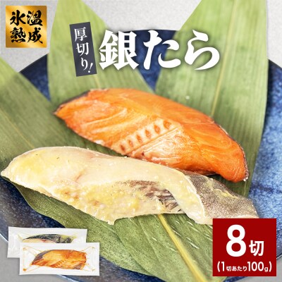 厚切り 銀たら 2種 8切 セット 銀たら 銀タラ 銀鱈 漬魚 漬け魚 味噌漬け 味噌漬