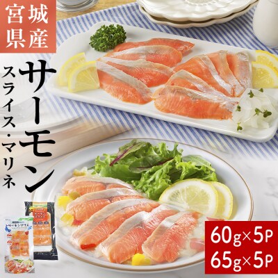 サーモンスライス サーモンマリネ セット 鮭 サーモン 銀鮭 マリネ スライス カット 生食 生 魚
