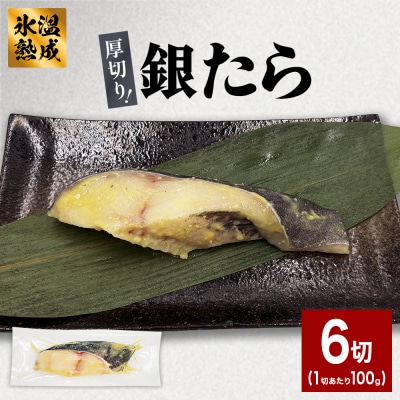 厚切り 銀たら 西京味噌漬 6切 セット 銀タラ 銀鱈 西京 西京漬け 西京漬 漬魚 漬け魚