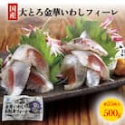 大とろ金華いわしフィーレ 500g 金華いわし 鰯 いわし イワシ フィレ 切身 魚 魚介 海鮮 魚