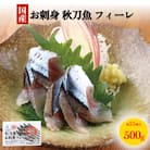 お刺身 秋刀魚 フィーレ 500g サンマ さんま フィレ 切身 生食用 魚 魚介 海鮮 魚介類