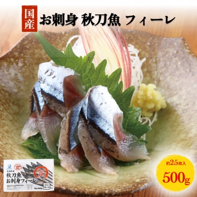お刺身 秋刀魚 フィーレ 500g サンマ さんま フィレ 切身 生食用 魚 魚介 海鮮 魚介類