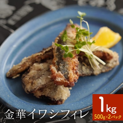 訳あり 金華 イワシ フィレ 1kg ( 500g × 2P ) 宮城県産 いわし 鰯 フィーレ