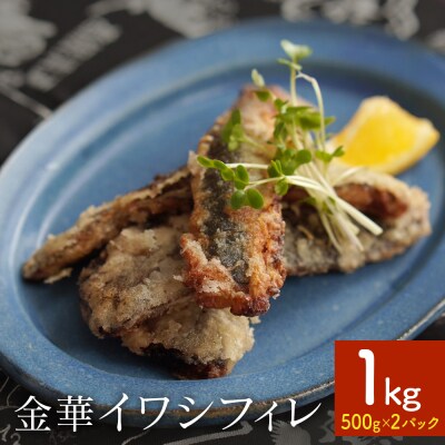 訳あり 金華 イワシ フィレ 1kg ( 500g × 2P ) 宮城県産 いわし 鰯 フィーレ