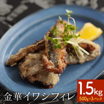 訳あり 金華 イワシ フィレ 1.5kg ( 500g × 3P ) 宮城県産 いわし 鰯 フィーレ