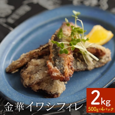 訳あり 金華 イワシ フィレ 2kg ( 500g × 4P ) 宮城県産 いわし 鰯 フィーレ